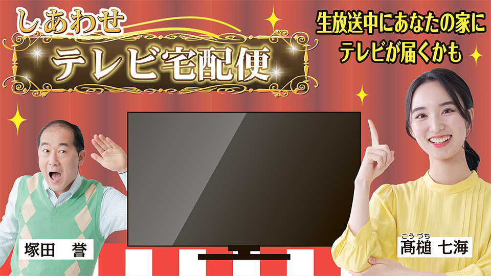 しあわせテレビ宅配便