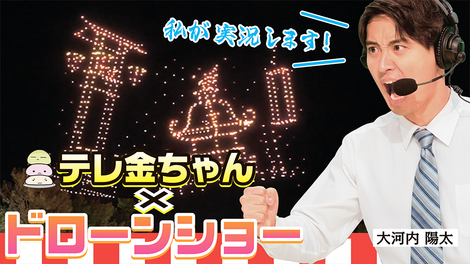 ドローンショー