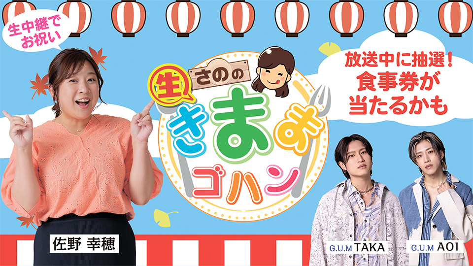 さのの生きままゴハン