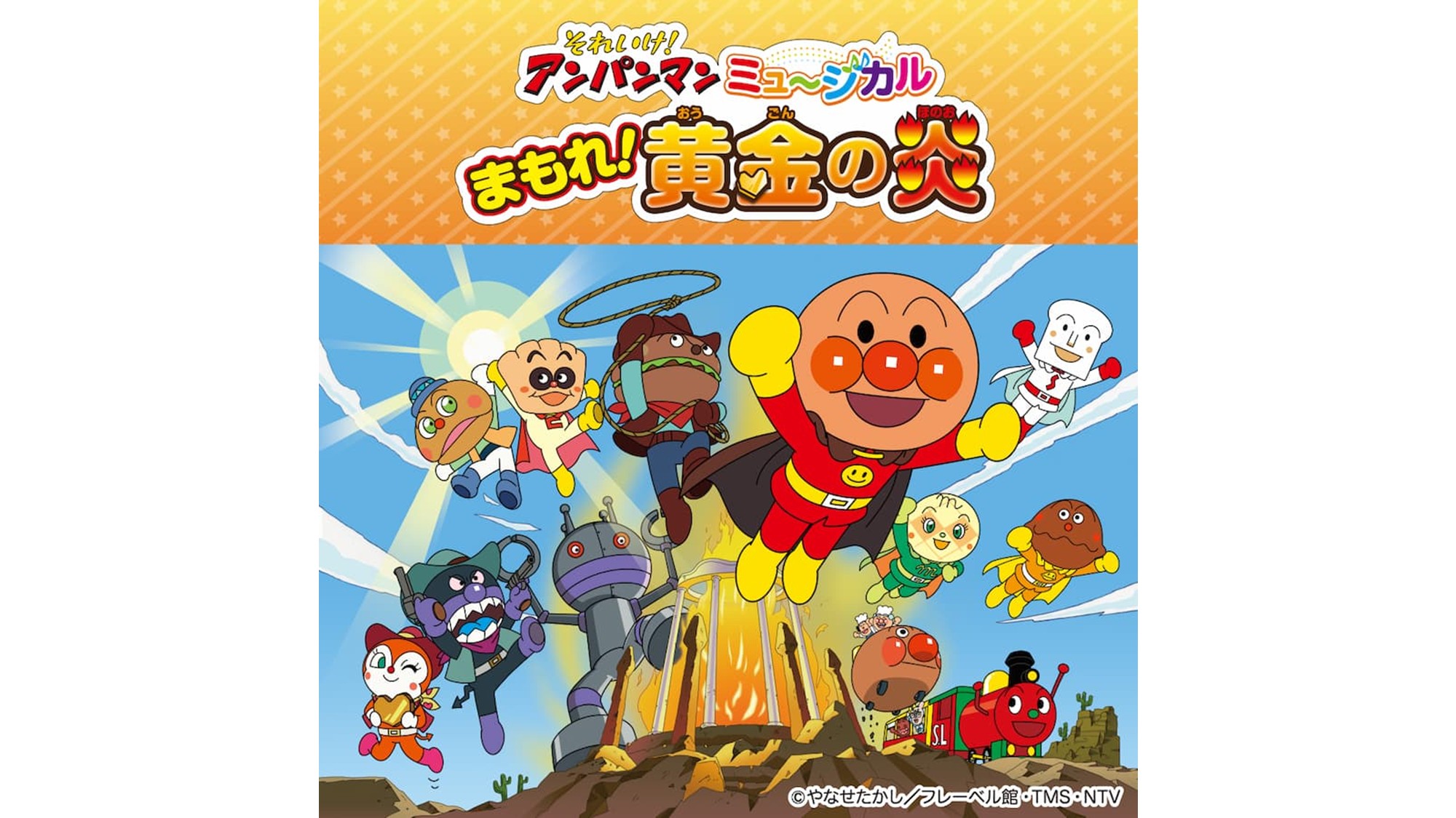 それいけアンパンマン ミュージカル 金沢 それいけ！アンパンマン ミュージカル プレイガイド先行予約 1/6(火