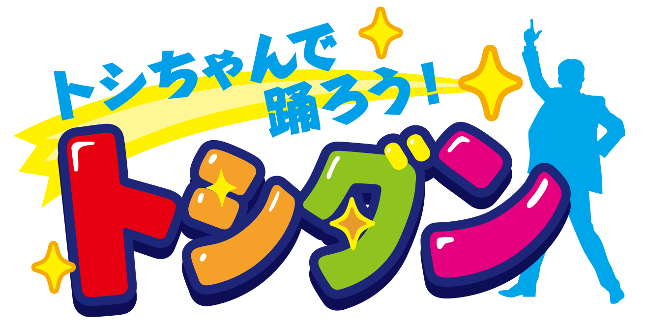 トシちゃんで踊ろう! トシダン