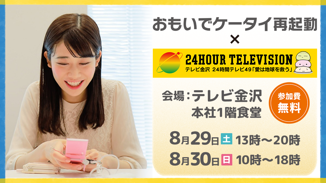 おもいでケータイ再起動　参加者募集！