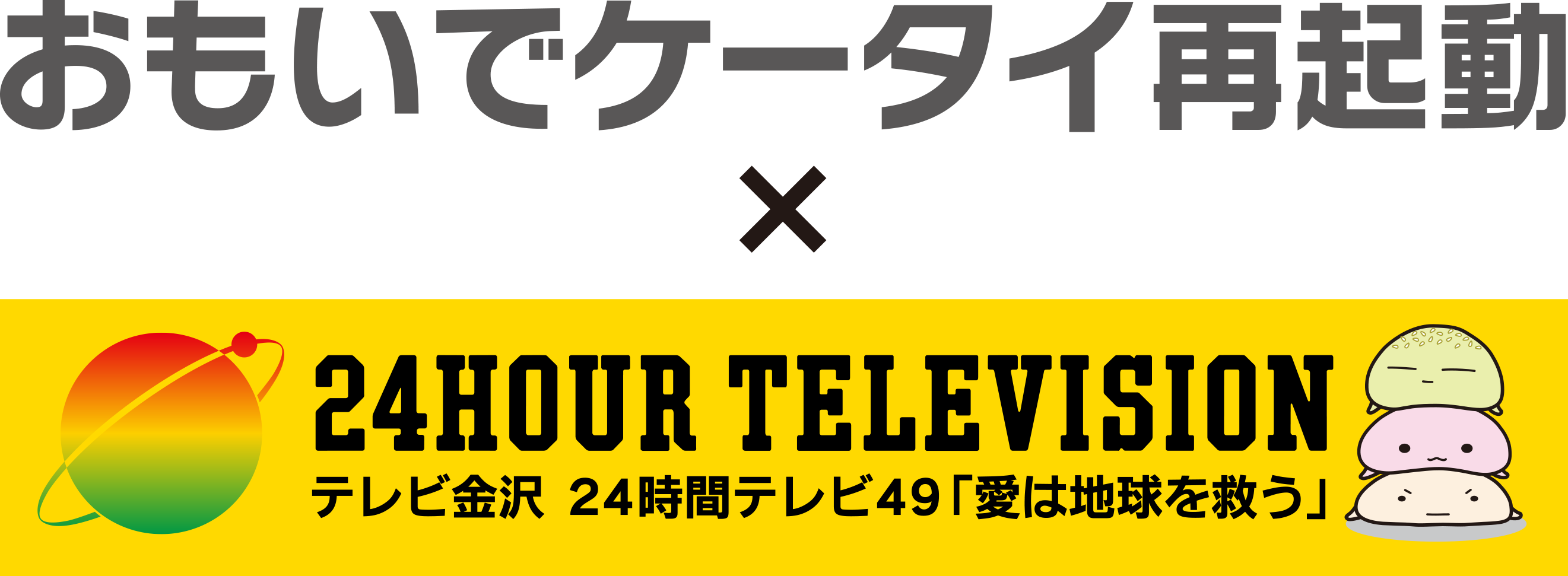 おもいでケータイ再起動