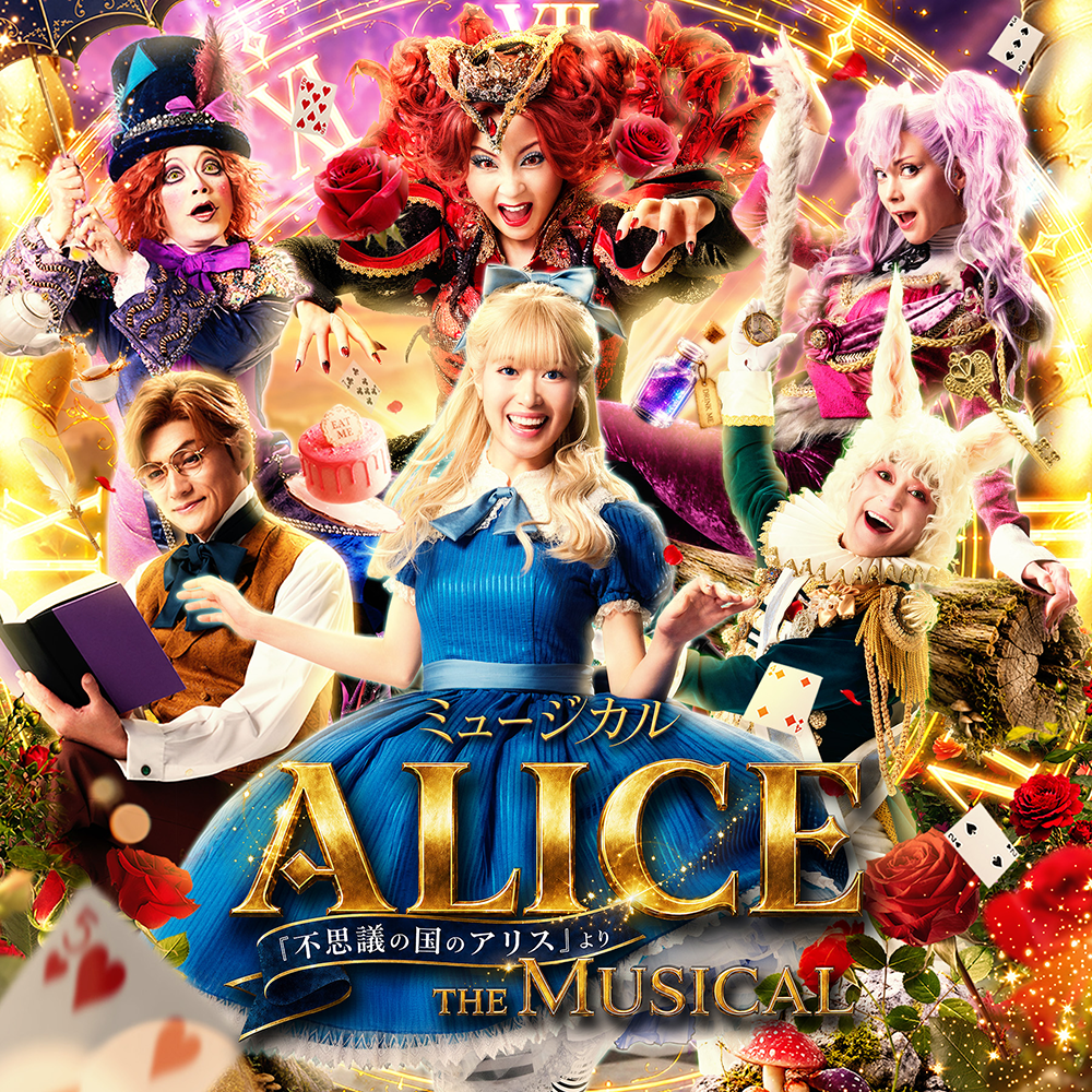 ミュージカル『ALICE THE MUSICAL～「不思議の国のアリス」より