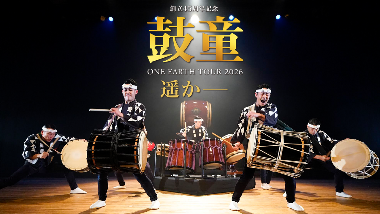 創立45周年記念<br>鼓童ワン・アース・ツアー2026「遥か―」｜イベント