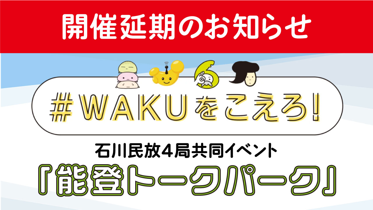 【開催延期】石川民放4局共同イベント「能登トークパーク」