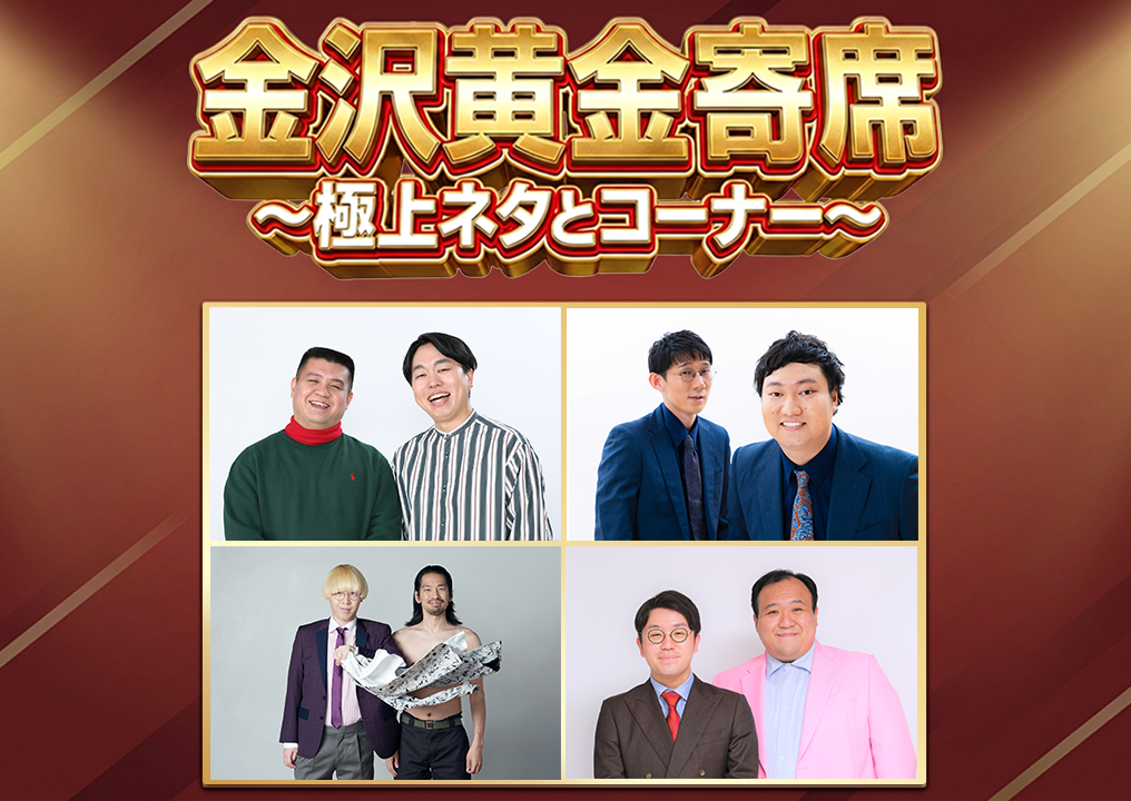 金沢黄金寄席～極上ネタとコーナー～