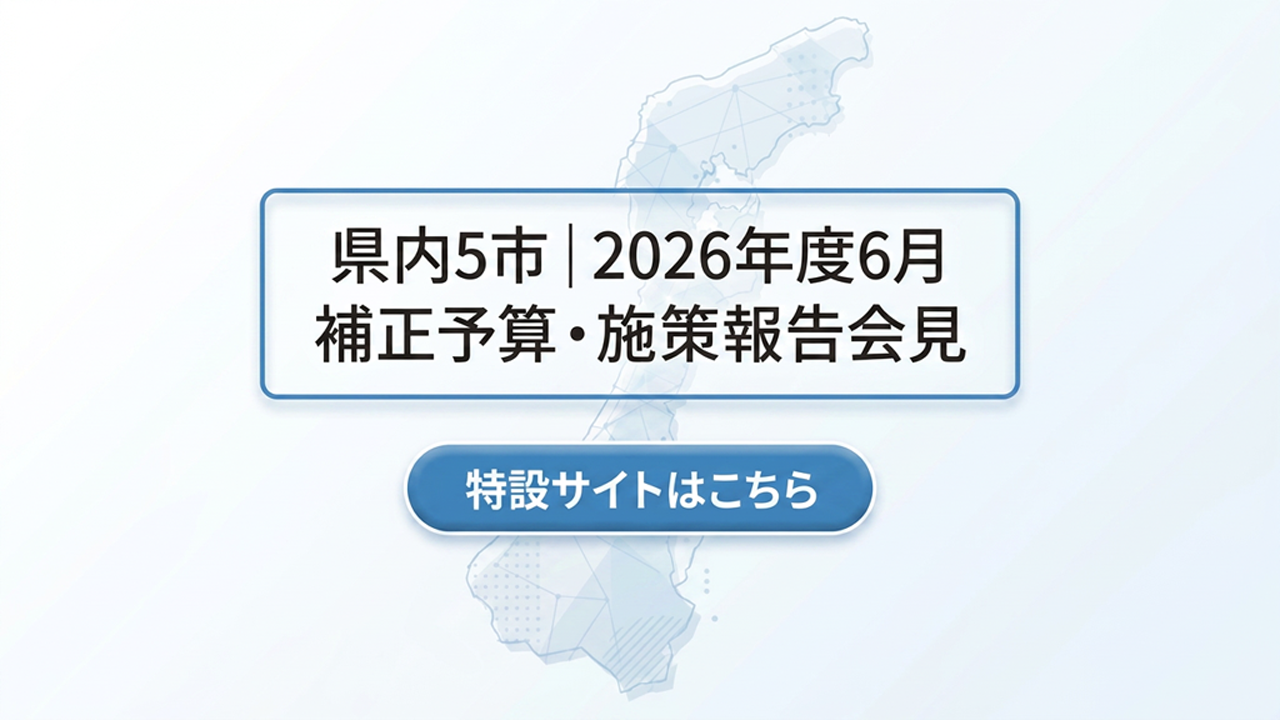 県内5市  2026年度6月予算・施策報告会見  配信