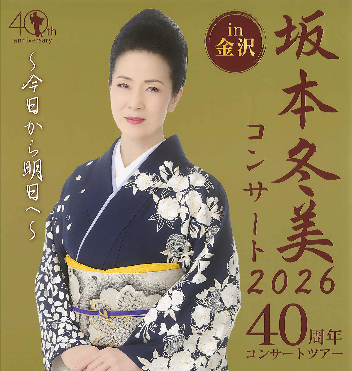 40周年コンサートツアー 坂本冬美コンサート2026 【金沢公演】 ~今日から明日へ~