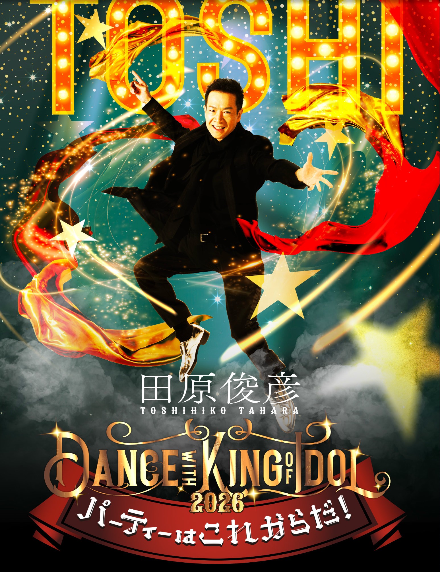 田原俊彦 Dance with KING of IDOL 2026 〜パーティーはこれからだ！〜