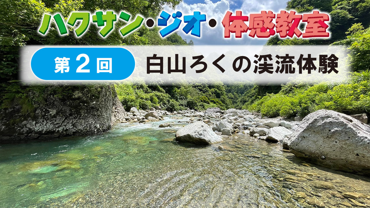 ハクサン・ジオ・体感教室