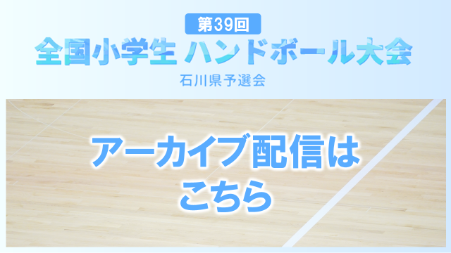 第39回 全国小学生ハンドボール大会石川県予選会
