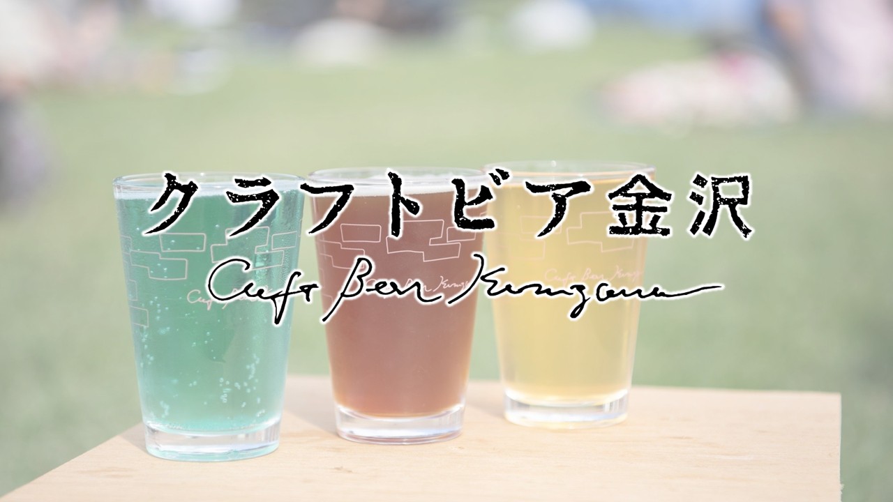 クラフトビア金沢