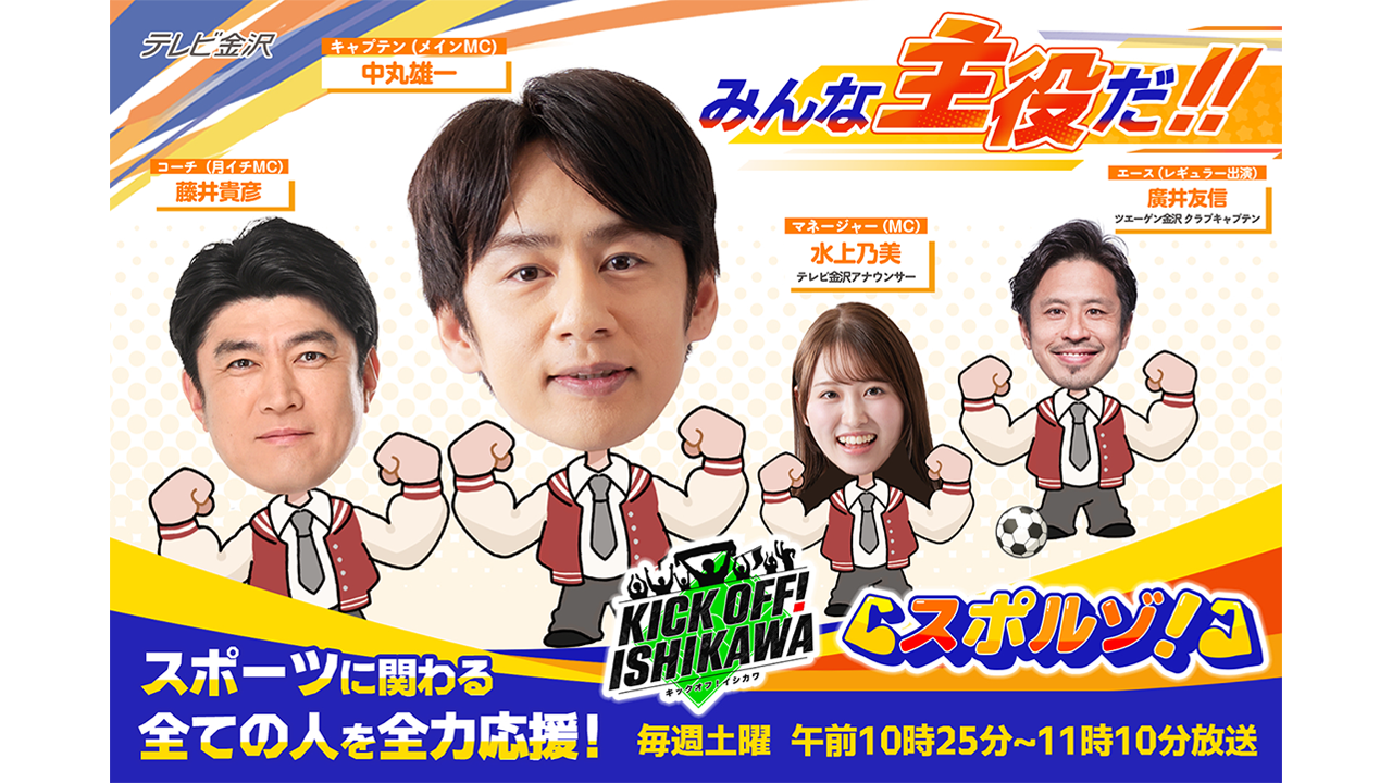 今春２つのスポーツ番組の放送を開始！「KICK OFF！ISHIKAWA」「スポルゾ！」