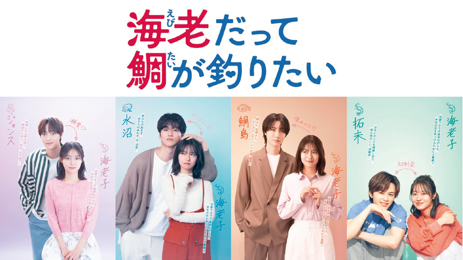 【７月深夜ドラマ】海老だって鯛が釣りたい