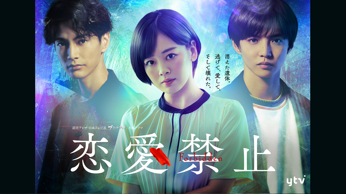 【７月ドラマ】木ドラ「恋愛禁止」