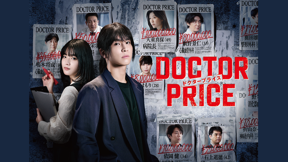 【７月ドラマ】日ドラ「DOCTOR PRICE」