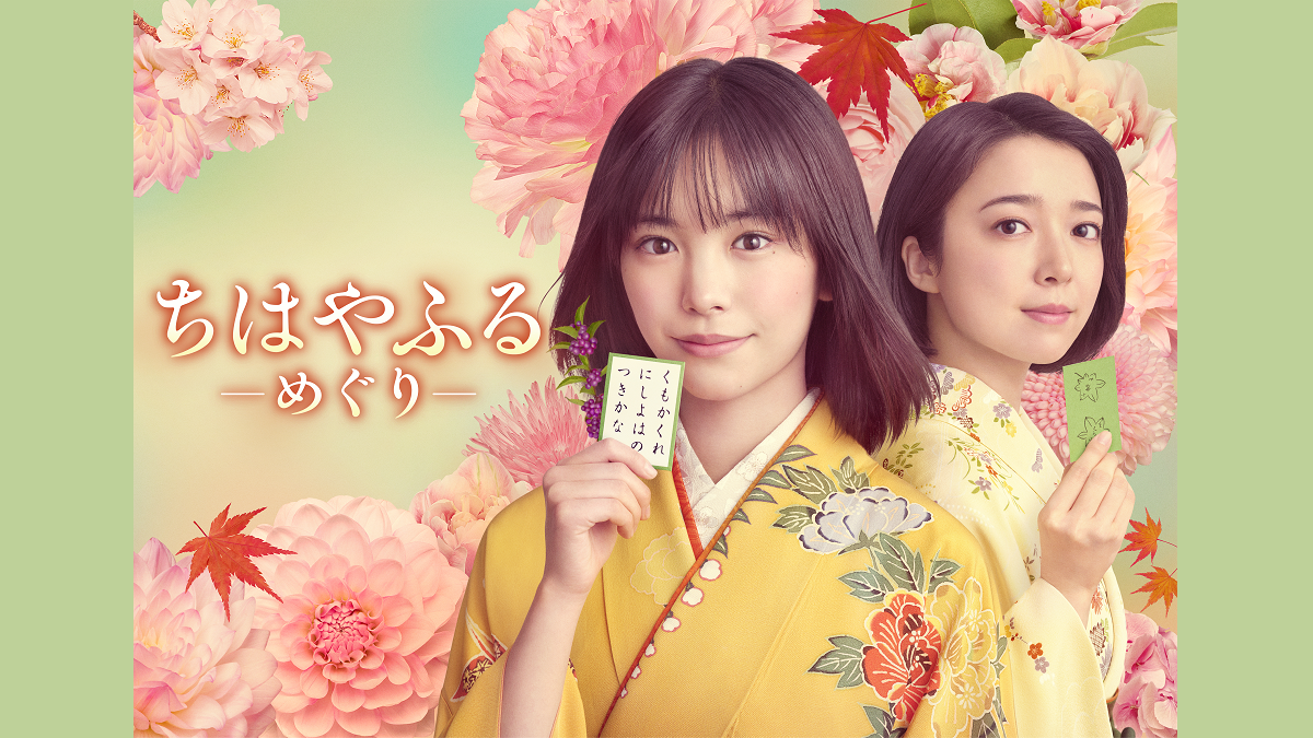 【７月ドラマ】水ドラ「ちはやふる－めぐり－」