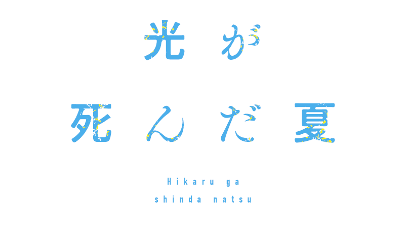 光が死んだ夏