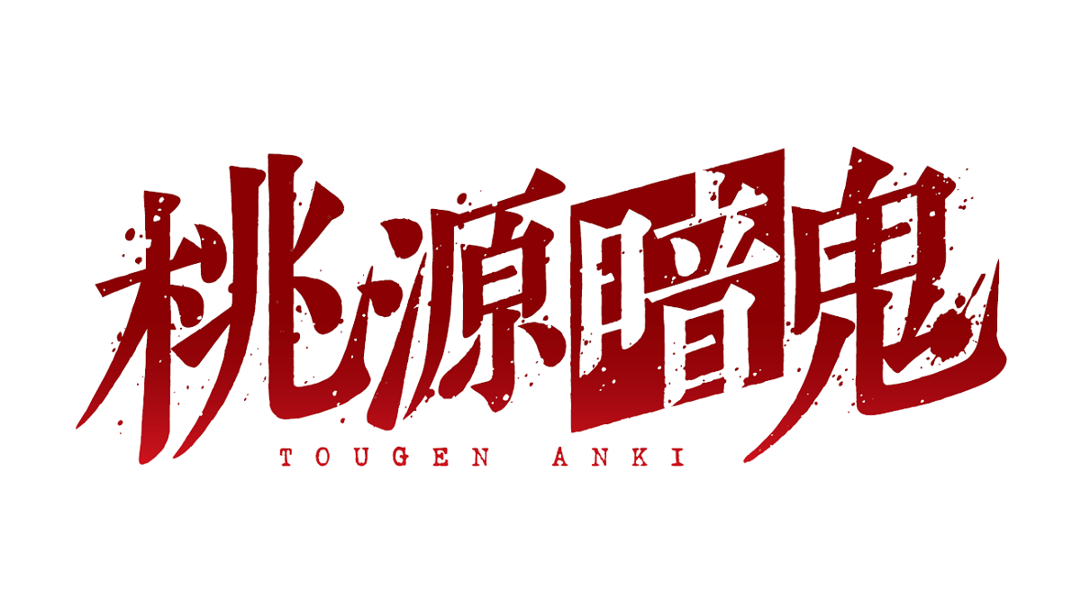 桃源暗鬼