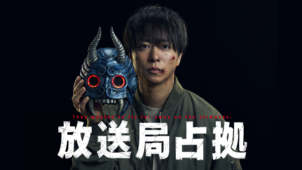 【７月ドラマ】土ドラ「放送局占拠」