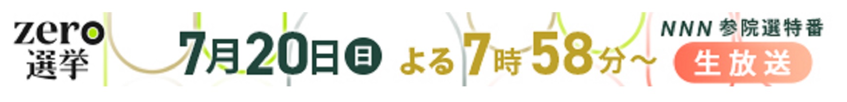 zero×選挙2025
