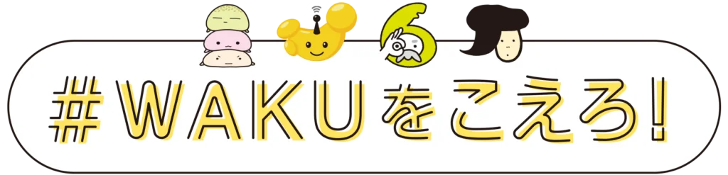 #WAKUをこえろ!