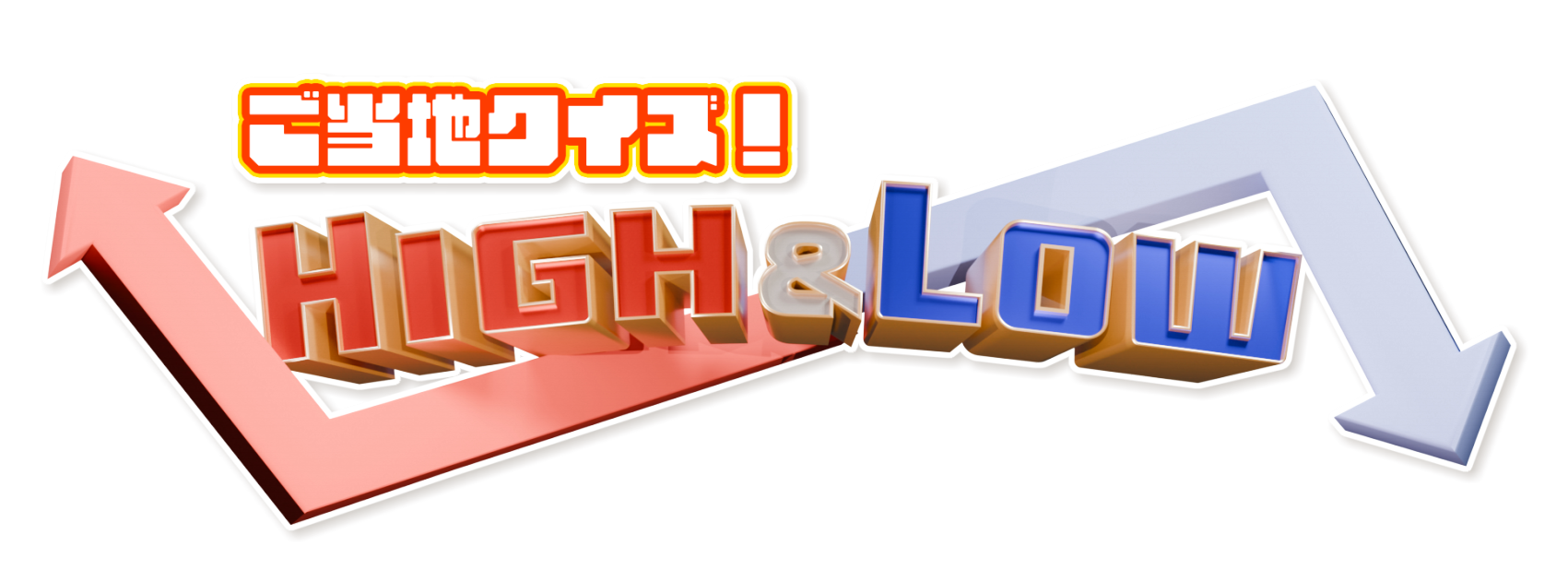 ご当地クイズ！HIGH&LOW