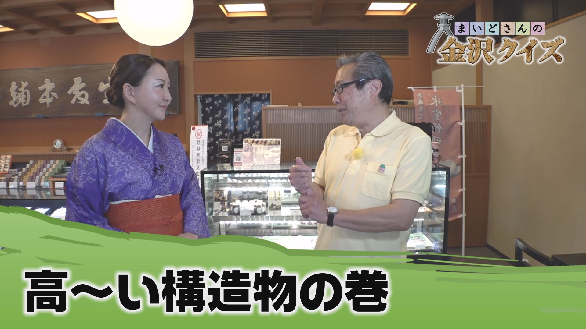 高～い構造物の巻