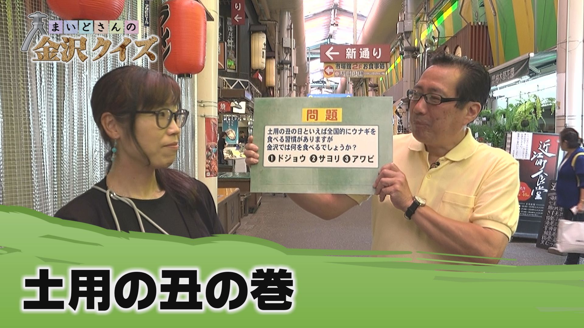 土用の丑の巻