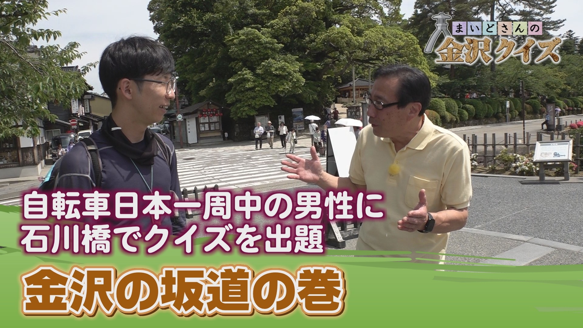 金沢の坂道の巻