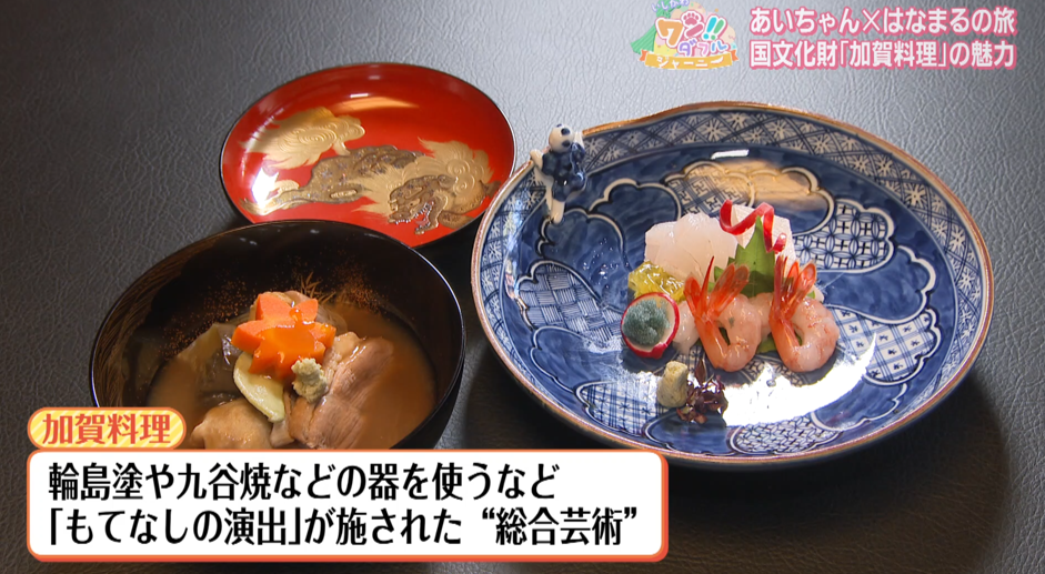 芸術をいただく！『加賀料理』が国文化財に