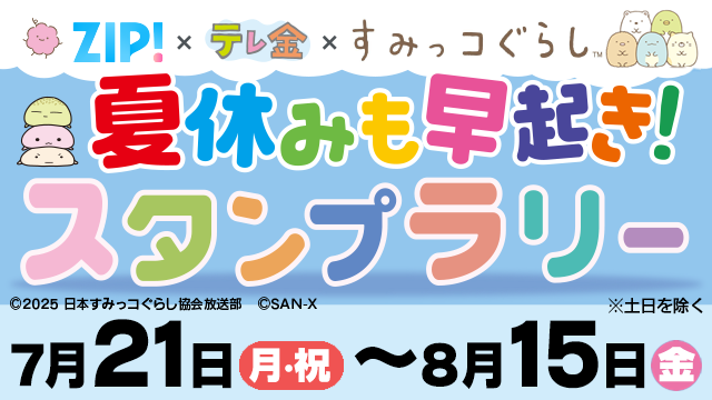 朝の『ＺＩＰ！』を見て、すみっコぐらし グッズを当てよう！