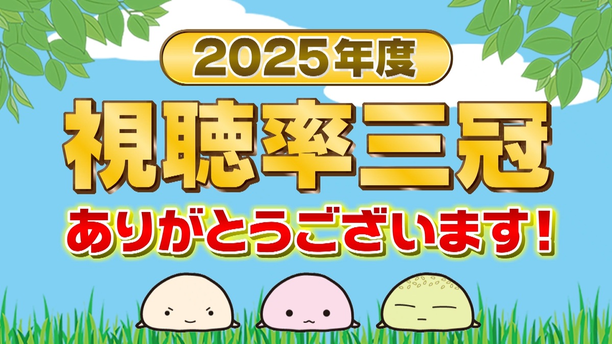 視聴率三冠ありがとうございます！