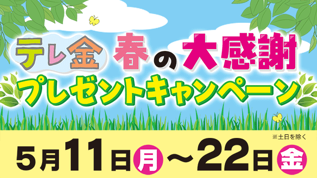 テレ金　春の大感謝プレゼントキャンペーン