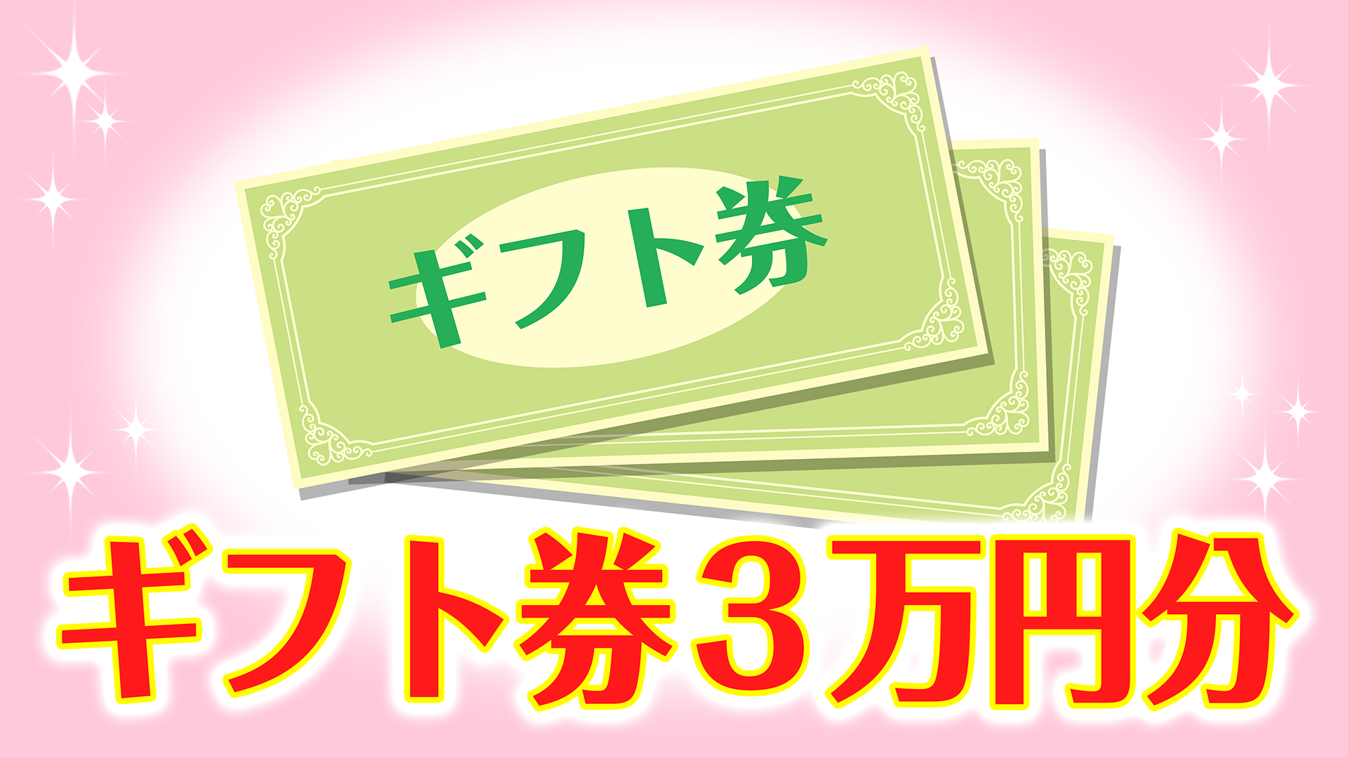 ギフト券３万円分が当たるチャンス！