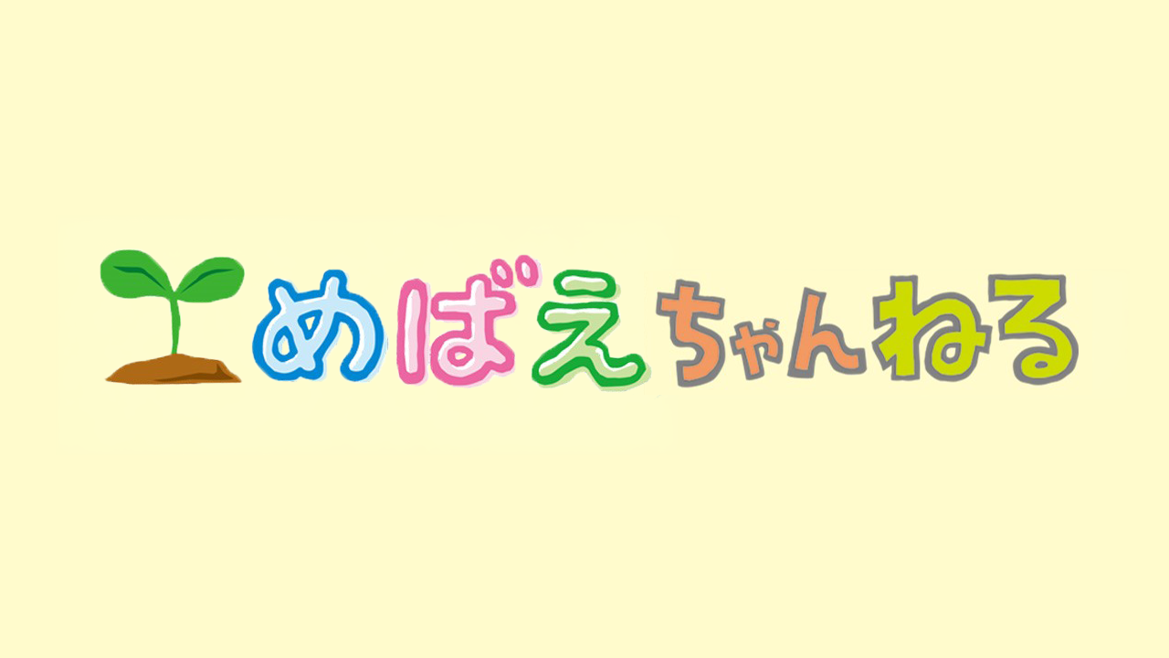 めばえちゃんねる