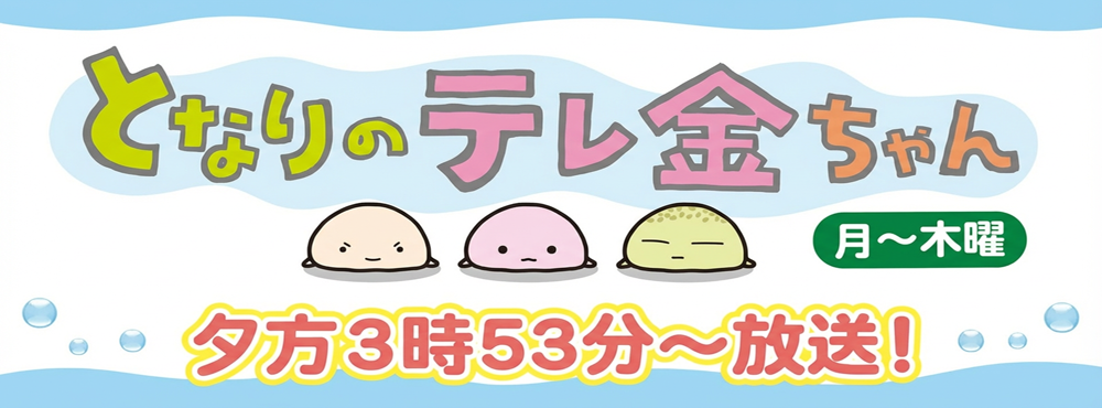 となりのテレ金ちゃん
