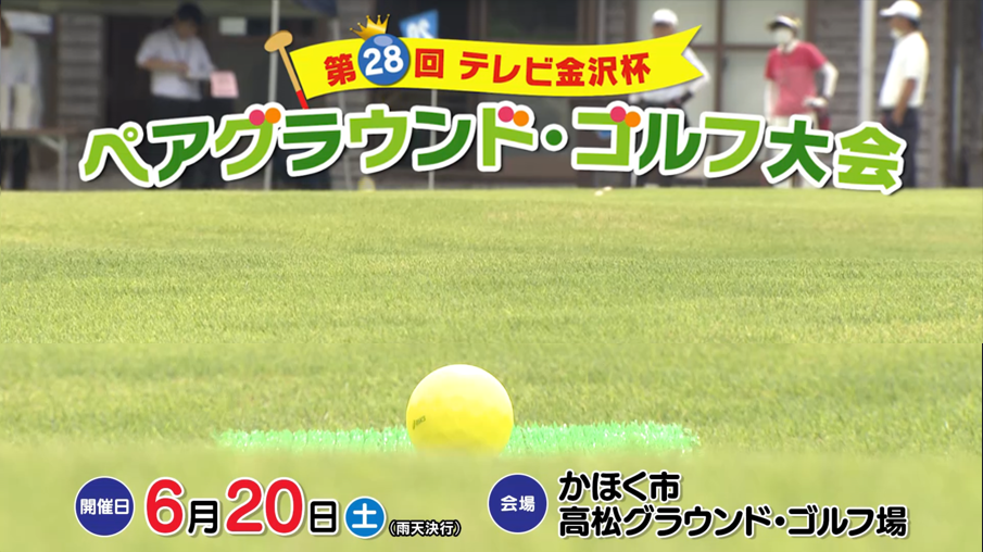 第28回テレビ金沢杯 ペアグラウンド・ゴルフ大会