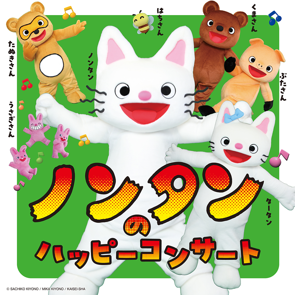 ノンタンのハッピーコンサート『ノンタンのわくわくピクニック』