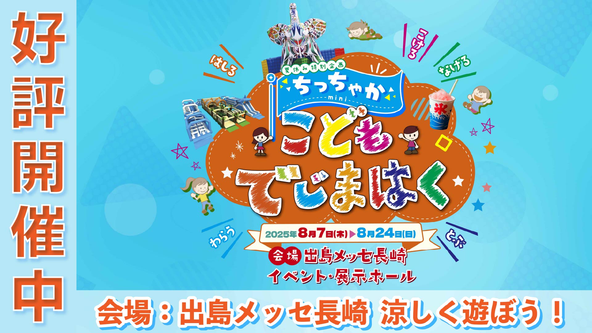 夏休み特別企画！ちっちゃか こどもでじまはく in 出島メッセ長崎