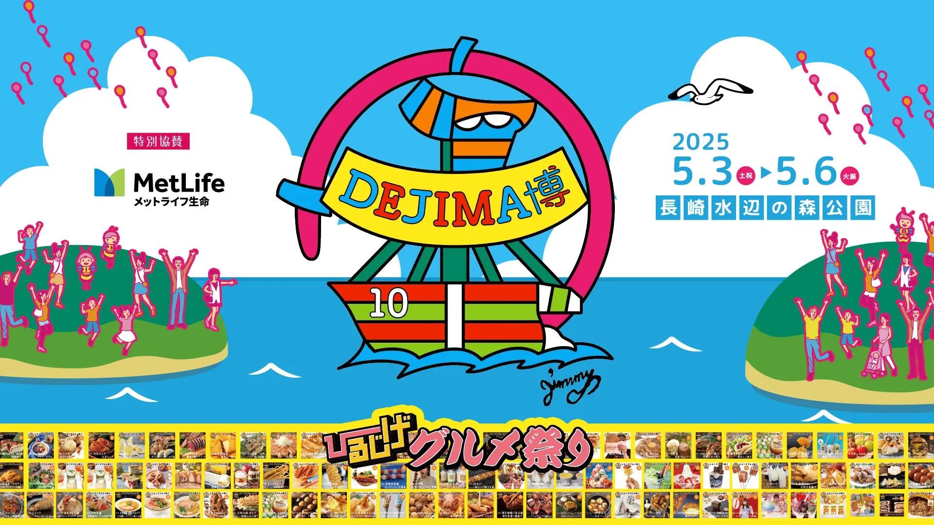 DEJIMA博2025詳細