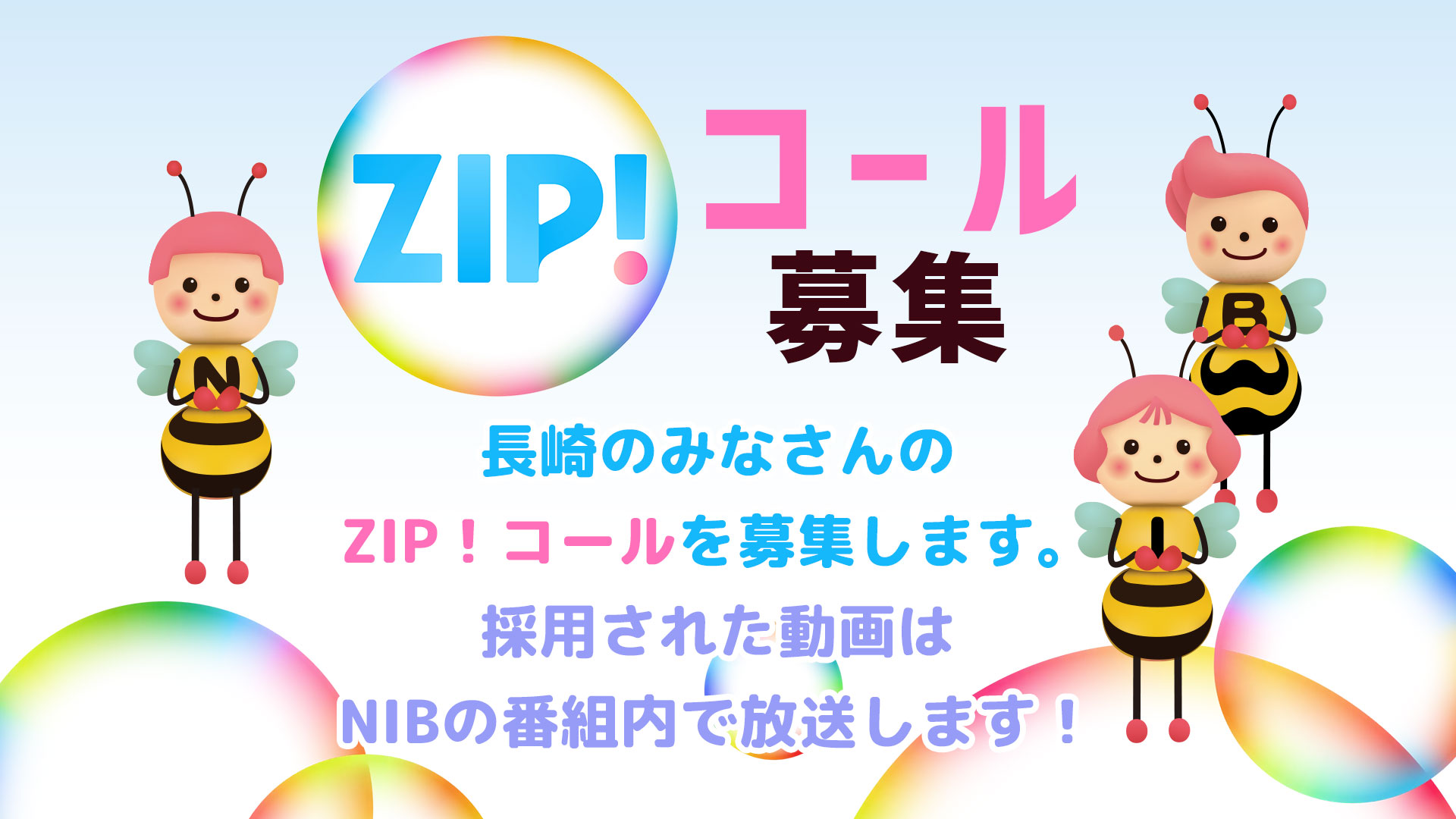 ZIP！コール募集