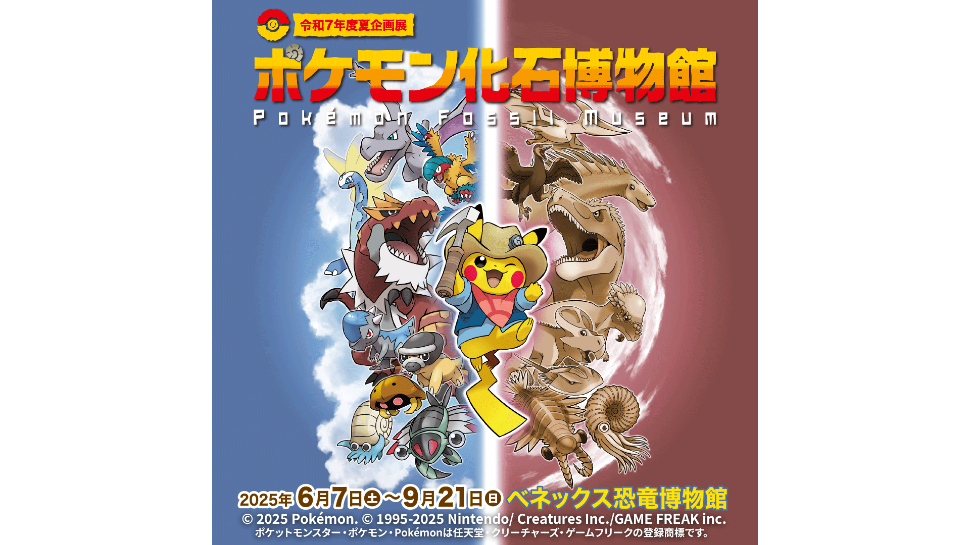 ポケモン化石博物館