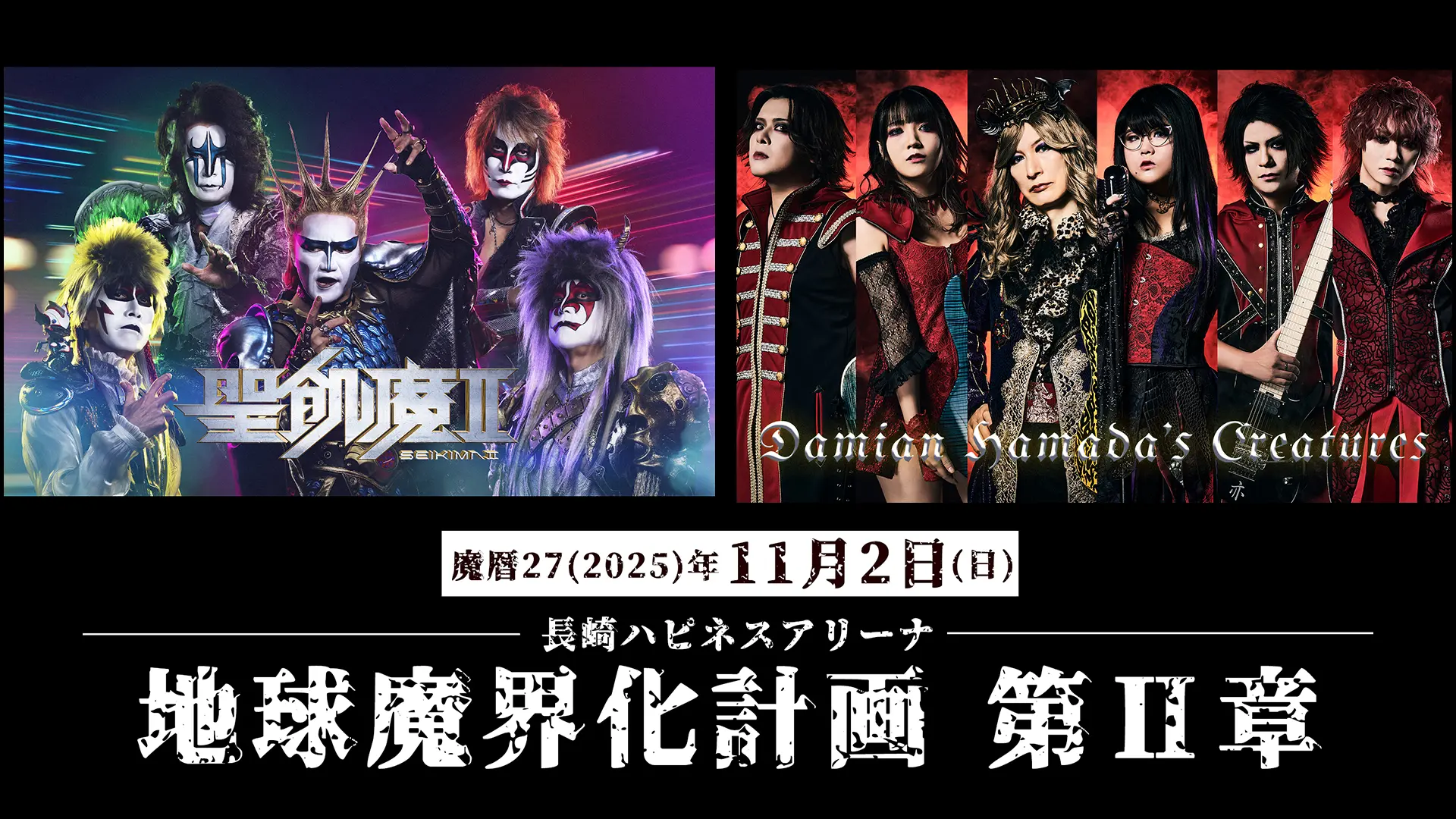 地球魔界化計画　第Ⅱ章