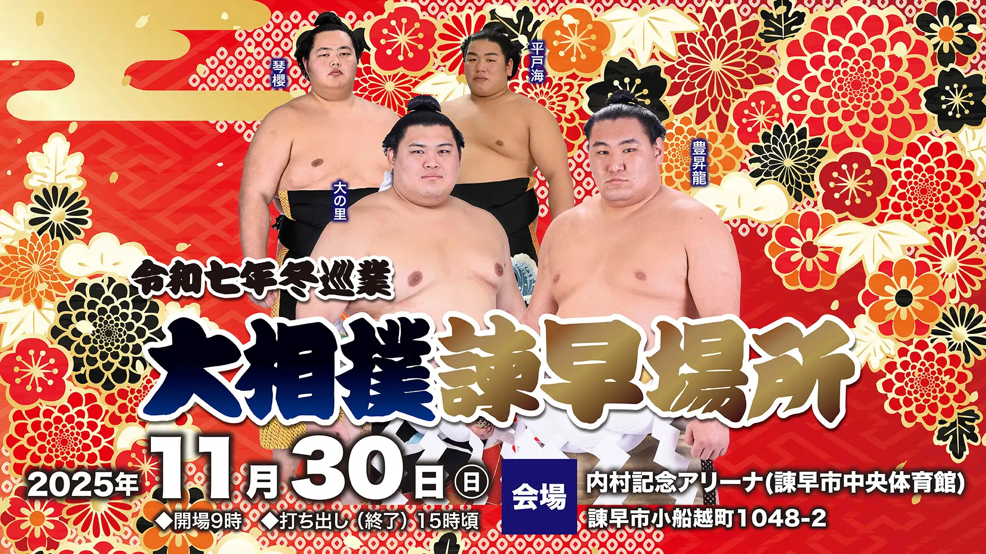 大相撲諫早場所