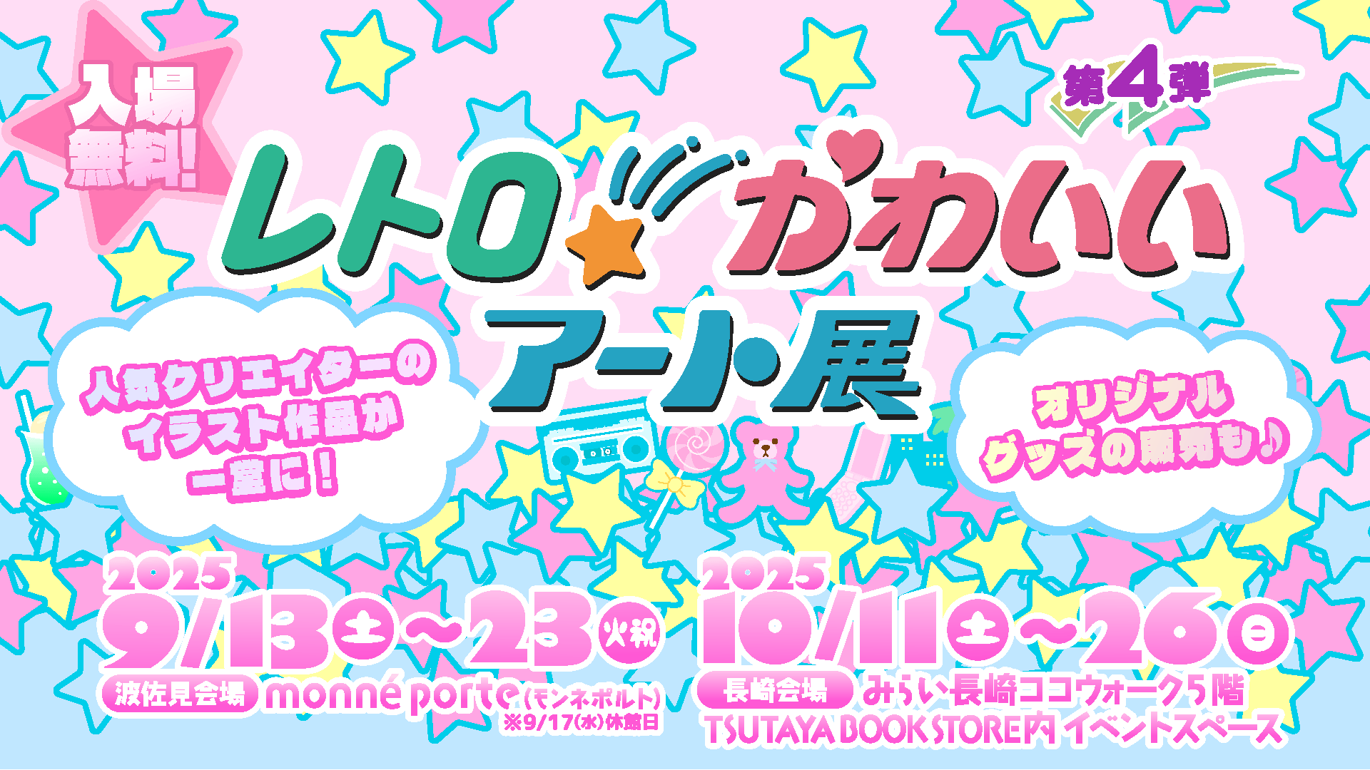 レトロかわいいアート展