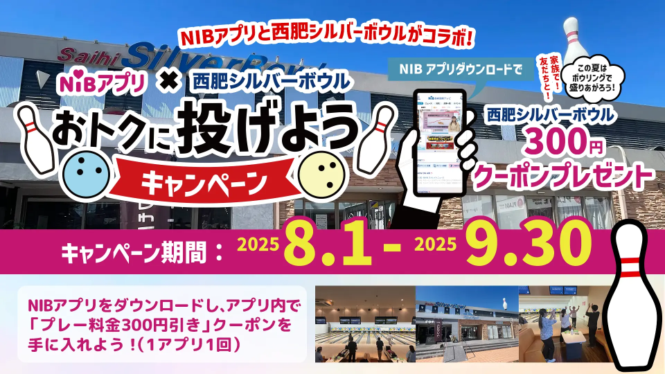 西肥シルバーボウルキャンペーン