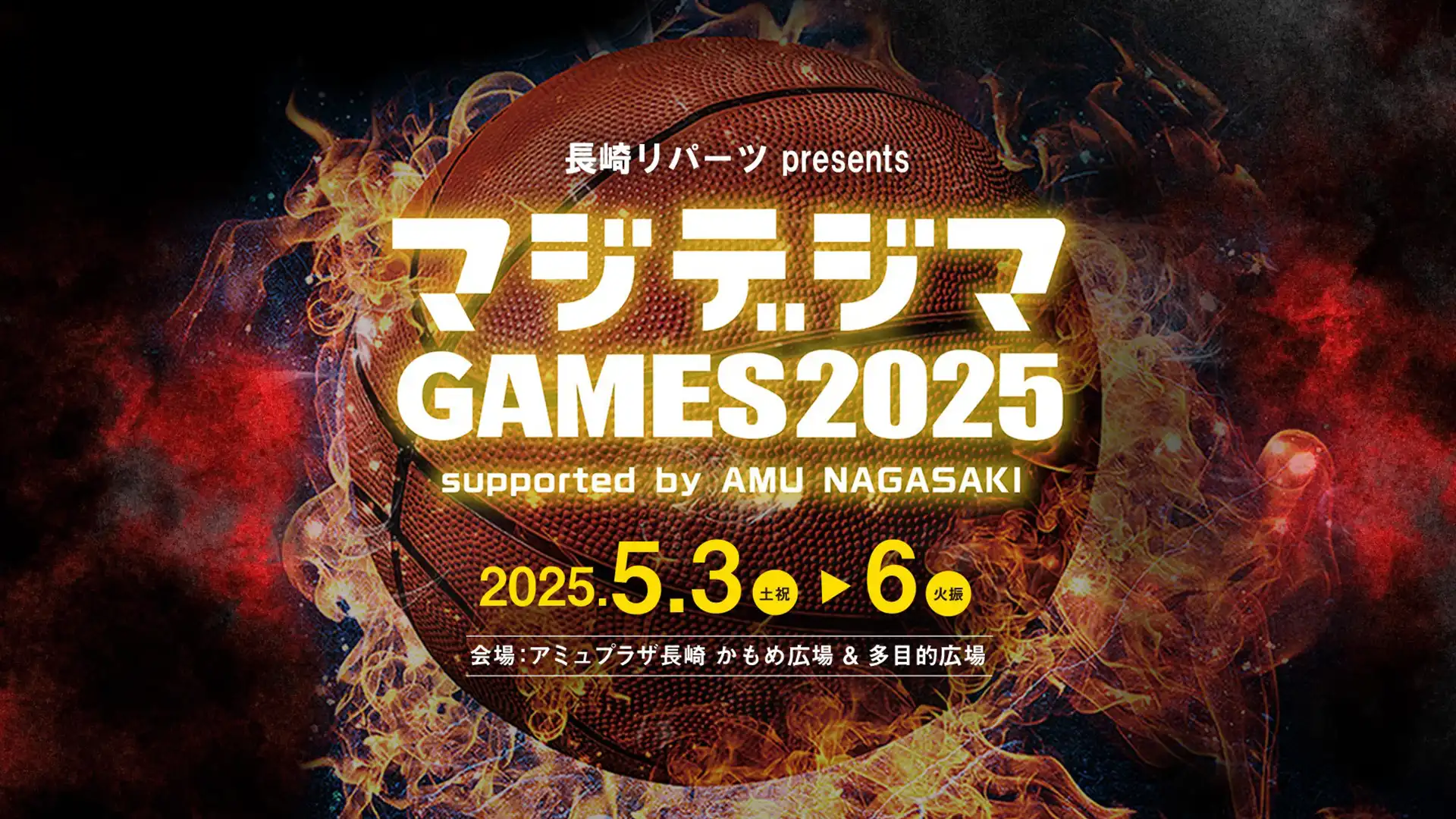 マジデジマ GAMES 2025