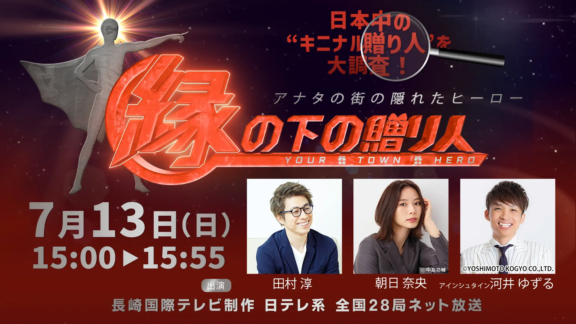 『アナタの街の隠れたヒーロー　縁の下の贈り人』 7月13日(日)午後3時から日本テレビ系全国28局ネットで放送